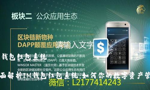 IM钱包红包系统

全面解析IM钱包红包系统：如何你的数字资产管理