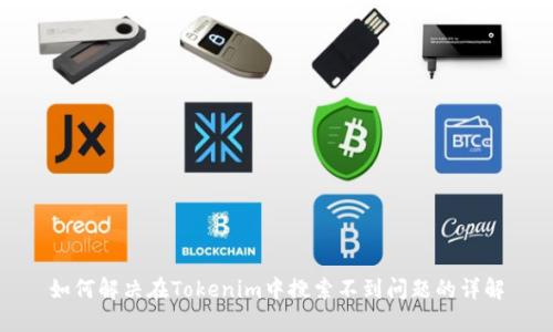 如何解决在Tokenim中搜索不到问题的详解