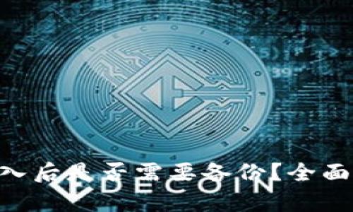 Tokenim导入后是否需要备份？全面解析与建议
