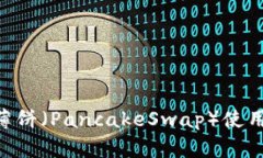 Tokenim平台的薄饼（PancakeSwap）使用指南