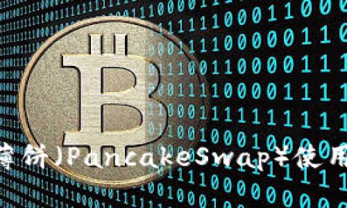 Tokenim平台的薄饼（PancakeSwap）使用指南与投资策略