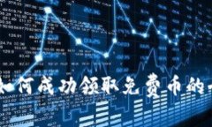 IM钱包如何成功领取免费币的全面指南