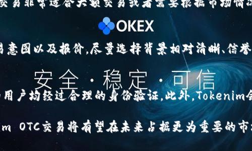 riaoti深入解析Tokenim OTC交易：市场动态、优势与前景/riaoti

Tokenim, OTC交易, 数字资产/guanjianci

在当前数字资产交易市场中，OTC（场外交易）作为一种新兴的交易方式，正在逐渐受到用户的关注和青睐。Tokenim作为一个专注于数字资产交易的平台，其OTC交易服务更是为投资者提供了更为便捷与安全的交易体验。本文将深入探讨Tokenim OTC交易的意义、市场动态、优势、潜在风险及未来前景。此外，文章还将针对用户常见的五个问题，提供详细的解答，帮助投资者更好地了解OTC交易的四个方面。

什么是Tokenim OTC交易？
Tokenim OTC交易是指通过Tokenim平台进行的场外交易，允许交易双方在不通过传统交易所的情况下，直接以协商的价格进行数字资产的买卖。OTC交易通常适用于大额交易，因其具备隐私性、灵活性和定制化的特点，成为了一种日益流行的交易模式。

在Tokenim的平台上，交易双方可以根据自身需求进行资产的匹配，买方和卖方可以直接沟通，从而实现价格的协商与成交。这种方式不仅省去了在交易所频繁买卖所需的费用，也降低了对市场价格的冲击。

Tokenim OTC交易的市场动态
近几年，随着数字资产的普及和交易需求的提升，OTC交易市场也随之迅速发展。Tokenim作为其中的佼佼者，积极参与到这一市场的竞争中。在Tokenim OTC交易中，用户能够享受到更灵活的交易方式，尤其适合那些想要大额购入或抛售资产的机构或个人投资者。

与此同时，Tokenim通过不断更新其技术架构，增强用户体验、提高交易安全性，也在不断扩展其OTC交易的服务范围。市场上对OTC交易的需求持续上升，Tokenim凭借其用户友好的界面和高效的交易流程，吸引了大量长期投资者的关注。

Tokenim OTC交易的优势
Tokenim OTC交易具备许多显著的优势。首先是隐私性，场外交易不会像在公开交易所那样将交易记录暴露在市场上，保护了用户的隐私。其次，OTC交易提供了更大的灵活性，用户可以根据需求选择合适的交易对象，并协商满意的价格。此外，OTC交易还减少了由于大量买卖导致的价格波动，保障了交易的稳定性。

此外，Tokenim还提供了多种支付方式，可以有效满足不同用户的需求。通过平台的安全保障机制，用户的交易资产得到了更高水平的保护。综合来看，Tokenim OTC交易不仅了交易体验，也极大提升了交易效率。

Tokenim OTC交易的潜在风险
尽管Tokenim OTC交易具备诸多优势，但投资者在参与时仍需警惕潜在风险。首先，由于OTC交易通常不受监管，特别是在一些法律法规尚不完善的地区，用户可能面临一定的合规风险。其次，交易对手风险也是OTC交易的一个重要考虑因素，投资者需要确保交易方的信誉，以避免违约或欺诈的情况出现。

此外，市场的波动性可能导致价格大幅波动，虽然OTC交易在一定程度上降低了市场影响，但在极端情况下，仍然可能发生价格偏差。最后，技术风险亦不可忽视，网络攻击或平台故障都可能导致用户资产的丢失。因此，为了确保安全，用户在进行OTC交易时，务必要加强风险管理，不断提升自身的专业知识。

Tokenim OTC交易的未来前景
展望未来，Tokenim OTC交易的市场前景广阔。随着越来越多的机构投资者进入区块链领域，对大额交易需求的增加，OTC交易的市场规模将有望不断扩大。此外，伴随区块链技术的不断进步和用户认知度的提升，Tokenim平台也将在技术和服务上不断创新，以更好地适应市场变化，满足用户需求。

与此同时，合规监管的加强将为OTC交易市场带来更大的安全保障。Tokenim可以通过提升平台透明度，建立信誉和信任，从而吸引更多的用户参与。同时，随着跨境交易的日益增多，Tokenim将有许多机会拓展国际市场，进一步增强其在全球范围内的影响力。

常见问题解答

1. Tokenim OTC交易的费用如何？
Tokenim OTC交易的费用结构通常较为透明，主要包括交易手续费和可能的兑换费用。用户应在交易前仔细查看费用说明，且可以依据交易额的不同，享受相应的折扣。而在大额交易中，Tokenim还可能提供额外的费用减免。因此，在使用Tokenim OTC交易时，用户应始终关注相关费用，以便规避不必要的损失。

2. 如何确保Tokenim OTC交易的安全性？
为了确保Tokenim OTC交易的安全性，用户首先应选择信誉良好的交易对手并核实时其身份。Tokenim平台提供了用户评级和交易历史，帮助用户判断潜在交易方的信誉。此外，使用多重身份验证、防火墙保护等技术手段，也能够有效增强用户的账户安全性。同时，用户应定期更换密码，并保持个人信息的私密性，以防止账户被黑客攻击。

3. Tokenim OTC交易有没有时间限制？
Tokenim OTC交易的时间灵活性较高，一般来说，用户可以随时在平台上发起交易请求。同时，用户也可以在与交易对手达成协议后，自定义交易的时间和条件。这种灵活性使得OTC交易非常适合大额交易或者需要根据市场情况随时调整策略的投资者。

4. 如何选择合适的OTC交易对手？
在Tokenim OTC交易中，选择合适的交易对手至关重要。用户可以通过查看交易对手的交易历史、评级和用户评论，来评估其信誉。此外，用户应与交易方进行充分的沟通，了解其交易意图以及报价。尽量选择背景相对清晰、信誉良好的交易方，以降低交易风险。同时，用户可考虑选择那些在平台上已有高交易量的可靠用户进行交易，以提高交易的成功率。

5. Tokenim OTC交易拟如何实现合规性？
Tokenim正在积极增强与监管机构的合作，以确保其OTC交易的合规性。通过与法律专家协作，Tokenim制定了相应的KYC（了解您的客户）和AML（反洗钱）政策，确保所有参与交易的用户均经过合理的身份验证。此外，Tokenim会定期审查其合规流程，确保在快速变化的市场中持续满足合规要求。随着全球对数字资产监管的日益重视，Tokenim的合规性将使其在行业中处于领先地位，并赢得用户的信任。

综上所述，Tokenim OTC交易是一个充满机遇与挑战的领域。通过正确的理解与应用，用户能够充分利用这一交易方式的优势，规避潜在的风险。随着市场的持续发展与演变，Tokenim OTC交易将有望在未来占据更为重要的市场份额。