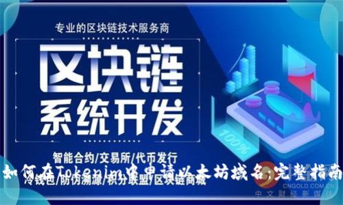 如何在Tokenim中申请以太坊域名：完整指南
