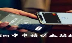 如何在Tokenim中申请以太坊域名：完整