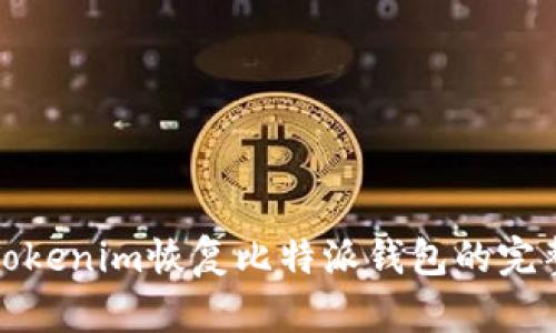 使用Tokenim恢复比特派钱包的完整指南