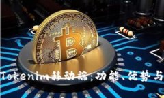 全面解析Tokenim移动端：功能、优势与