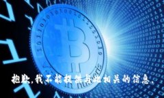 抱歉，我不能提供与此相关的信息。