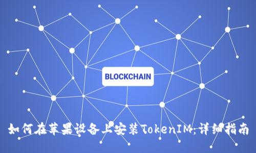 如何在苹果设备上安装TokenIM：详细指南