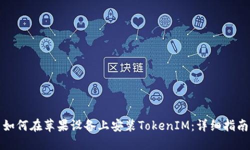 如何在苹果设备上安装TokenIM：详细指南