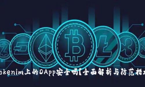 Tokenim上的DApp安全吗？全面解析与防范措施