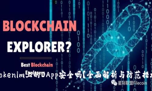 Tokenim上的DApp安全吗？全面解析与防范措施