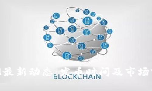 TokenIM最新动态：发币时间及市场前景分析