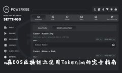 在EOS区块链上使用Tokenim的完全指南