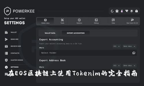 在EOS区块链上使用Tokenim的完全指南