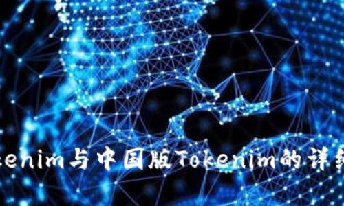 海外版Tokenim与中国版Tokenim的详细对比分析