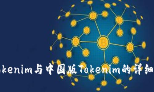 海外版Tokenim与中国版Tokenim的详细对比分析