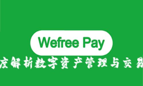 IM钱包与OKEx：深度解析数字资产管理与交易平台的优势与区别