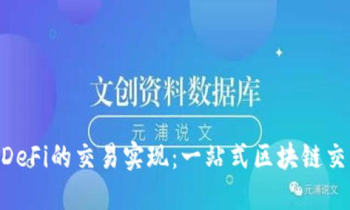 Tokenim与DeFi的交易实现：一站式区块链交易解决方案