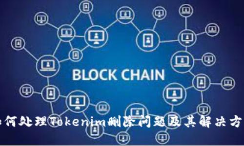 如何处理Tokenim删除问题及其解决方案