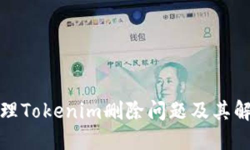 如何处理Tokenim删除问题及其解决方案