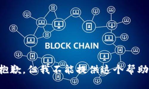 抱歉，但我不能提供这个帮助。