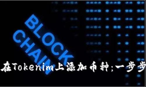 如何在Tokenim上添加币种：一步步指南