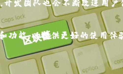    Tokenim版本不一样？全面解析及解决方案  / 

 guanjianci  Tokenim, 版本, 解决方案  /guanjianci 

在数字资产管理和交易中，Tokenim作为一种流行的工具，其版本差异往往会给用户带来困惑。无论是新手还是经验丰富的用户，面对Tokenim的不同版本时，了解其区别以及如何应对版本问题都是至关重要的。本文将深入分析Tokenim的版本差异，并提供详细的解决方案，以帮助用户更好地使用这一工具。

一、什么是Tokenim？
Tokenim是一种数字资产管理工具，广泛用于加密货币的交易、投资组合管理以及资产追踪等。它能够为用户提供实时的市场数据、高效的交易功能以及用户友好的界面。随着区块链技术的不断发展，Tokenim也在不断更新进化，以适应新的市场需求和技术变化。

二、Tokenim的版本差异是什么？
Tokenim的版本差异主要体现在功能、用户体验、安全性及技术架构等方面。每个版本的发布都有其特定的目标，例如，某些版本可能注重增加新功能，有些版本则着重于提高系统的安全性或用户体验。我们通常可以将Tokenim的版本分为稳定版和测试版。稳定版一般经过了多次测试，适合重视稳定性的用户，而测试版则可能带有更多的新功能和改进，但相对不够稳定。

三、为什么会出现Tokenim版本不一样？
Tokenim出现版本差异的原因有多种，包括技术更新、用户需求变化、市场竞争等。随着加密市场的快速变化，用户对交易工具的需求也在不断升级，这迫使开发者频繁推陈出新，以保持产品的市场竞争力。此外，Tokenim的开发团队也会根据用户的反馈，进行针对性的改进和调整，所以为什么用户在使用过程中会发现不同用户手中的Tokenim版本不一样。

四、如何解决Tokenim版本不一样的问题？
面对Tokenim版本不一样的问题，用户可以采取以下几种措施进行解决。首先，确保软件更新到最新版本。用户可以访问Tokenim的官方网站或者应用商店，查看最新版本的发布信息，下载并更新。其次，查看官方的公告或文档，了解不同版本之间的功能差异及改进点。此外，用户还可以参与Tokenim的社区与其他用户交流，获取帮助和建议，分享版本使用经验。同时，保持警惕，避免使用来历不明的版本，以免带来安全风险。

五、Tokenim未来的发展趋势是什么？
在区块链技术逐渐成熟的背景下，Tokenim的未来发展趋势主要体现在以下几个方面。首先是功能的增强，未来Tokenim将会整合更多的API接口，提供更丰富的交易策略和投资功能。其次是人工智能的应用，利用机器学习算法，为用户提供个性化的投资建议和市场分析，提升用户的交易决策能力。再者，Tokenim可能会向去中心化方向发展，增强用户的数据安全性和隐私保护。最后，随着全球监管政策的不断完善，Tokenim也需要调整策略，以符合各地的法律法规。

相关问题
问题一：Tokenim版本不一致会造成哪些具体影响？
Tokenim的不同版本可能会影响用户的体验和功能的使用。例如，如果一个用户使用的版本没有最新的安全补丁，可能会面临更高的安全风险。而另一方面，某些用户可能享受到了新版本带来的功能，比如更直观的用户界面、简化的交易流程或者更快速的响应时间。另外，不同版本之间，如果没有良好的兼容性，可能会导致数据的同步和共享出现问题。

问题二：如何判断自己的Tokenim版本是否为最新？
用户可以通过访问Tokenim的官方网站或直接在软件内查看版本更新信息来判断自己的Tokenim是否为最新版本。如果软件界面上有“检查更新”功能，用户可以直接一键点击，系统会告知用户当前版本和最新版本的对比情况。同时，关注Tokenim的社交媒体或者邮件订阅更新也是一种不错的方法，开发团队通常会通过这些渠道发布最新的版本信息。

问题三：如何安全地更新Tokenim版本？
安全更新Tokenim版本非常重要。首先用户应通过官方网站或可信赖的应用商店进行下载与更新，以避免下载到恶意软件。其次，用户在更新前可以备份重要数据，以防更新过程中出现意外丢失。更新时请关闭其他正在运行的程序，以保证更新过程的顺利。同时，更新完成后请仔细查看更新内容，确保所有功能正常运作。

问题四：Tokenim的新版本有哪些新增功能？
每个新版本的发布通常会附带一份更新日志，详细列出新增的功能和修复的漏洞。用户可以在更新时查看该日志，以了解新的功能。常见的新增功能包括性能提升、用户界面改进、新的分析工具、增强的交易功能等。同时，开发团队也会不断改进用户体验，例如简化操作流程或增加用户常用功能的快捷方式，让用户的操作更加流畅。

问题五：未来Tokenim是否会停止更新？
虽然从当前的市场需求和技术趋势来看，Tokenim不太可能停止更新。随着区块链技术的发展和用户需求的变化，Tokenim需要不断适应市场的变化，以维持其竞争力。开发团队会密切关注用户反馈，不断进行版本迭代和功能，以提供更好的使用体验。因此，用户可以放心使用Tokenim并关注其后续的版本更新动态。

综上所述，Tokenim的版本差异是一个复杂但重要的问题。通过合理的解决方法和对新版本的关注，用户可以更好地管理自己的数字资产，提升交易的安全性和效率。希望本文能对您在使用Tokenim的过程中提供帮助。