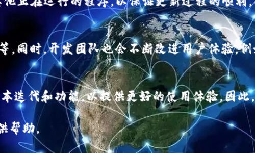    Tokenim版本不一样？全面解析及解决方案  / 

 guanjianci  Tokenim, 版本, 解决方案  /guanjianci 

在数字资产管理和交易中，Tokenim作为一种流行的工具，其版本差异往往会给用户带来困惑。无论是新手还是经验丰富的用户，面对Tokenim的不同版本时，了解其区别以及如何应对版本问题都是至关重要的。本文将深入分析Tokenim的版本差异，并提供详细的解决方案，以帮助用户更好地使用这一工具。

一、什么是Tokenim？
Tokenim是一种数字资产管理工具，广泛用于加密货币的交易、投资组合管理以及资产追踪等。它能够为用户提供实时的市场数据、高效的交易功能以及用户友好的界面。随着区块链技术的不断发展，Tokenim也在不断更新进化，以适应新的市场需求和技术变化。

二、Tokenim的版本差异是什么？
Tokenim的版本差异主要体现在功能、用户体验、安全性及技术架构等方面。每个版本的发布都有其特定的目标，例如，某些版本可能注重增加新功能，有些版本则着重于提高系统的安全性或用户体验。我们通常可以将Tokenim的版本分为稳定版和测试版。稳定版一般经过了多次测试，适合重视稳定性的用户，而测试版则可能带有更多的新功能和改进，但相对不够稳定。

三、为什么会出现Tokenim版本不一样？
Tokenim出现版本差异的原因有多种，包括技术更新、用户需求变化、市场竞争等。随着加密市场的快速变化，用户对交易工具的需求也在不断升级，这迫使开发者频繁推陈出新，以保持产品的市场竞争力。此外，Tokenim的开发团队也会根据用户的反馈，进行针对性的改进和调整，所以为什么用户在使用过程中会发现不同用户手中的Tokenim版本不一样。

四、如何解决Tokenim版本不一样的问题？
面对Tokenim版本不一样的问题，用户可以采取以下几种措施进行解决。首先，确保软件更新到最新版本。用户可以访问Tokenim的官方网站或者应用商店，查看最新版本的发布信息，下载并更新。其次，查看官方的公告或文档，了解不同版本之间的功能差异及改进点。此外，用户还可以参与Tokenim的社区与其他用户交流，获取帮助和建议，分享版本使用经验。同时，保持警惕，避免使用来历不明的版本，以免带来安全风险。

五、Tokenim未来的发展趋势是什么？
在区块链技术逐渐成熟的背景下，Tokenim的未来发展趋势主要体现在以下几个方面。首先是功能的增强，未来Tokenim将会整合更多的API接口，提供更丰富的交易策略和投资功能。其次是人工智能的应用，利用机器学习算法，为用户提供个性化的投资建议和市场分析，提升用户的交易决策能力。再者，Tokenim可能会向去中心化方向发展，增强用户的数据安全性和隐私保护。最后，随着全球监管政策的不断完善，Tokenim也需要调整策略，以符合各地的法律法规。

相关问题
问题一：Tokenim版本不一致会造成哪些具体影响？
Tokenim的不同版本可能会影响用户的体验和功能的使用。例如，如果一个用户使用的版本没有最新的安全补丁，可能会面临更高的安全风险。而另一方面，某些用户可能享受到了新版本带来的功能，比如更直观的用户界面、简化的交易流程或者更快速的响应时间。另外，不同版本之间，如果没有良好的兼容性，可能会导致数据的同步和共享出现问题。

问题二：如何判断自己的Tokenim版本是否为最新？
用户可以通过访问Tokenim的官方网站或直接在软件内查看版本更新信息来判断自己的Tokenim是否为最新版本。如果软件界面上有“检查更新”功能，用户可以直接一键点击，系统会告知用户当前版本和最新版本的对比情况。同时，关注Tokenim的社交媒体或者邮件订阅更新也是一种不错的方法，开发团队通常会通过这些渠道发布最新的版本信息。

问题三：如何安全地更新Tokenim版本？
安全更新Tokenim版本非常重要。首先用户应通过官方网站或可信赖的应用商店进行下载与更新，以避免下载到恶意软件。其次，用户在更新前可以备份重要数据，以防更新过程中出现意外丢失。更新时请关闭其他正在运行的程序，以保证更新过程的顺利。同时，更新完成后请仔细查看更新内容，确保所有功能正常运作。

问题四：Tokenim的新版本有哪些新增功能？
每个新版本的发布通常会附带一份更新日志，详细列出新增的功能和修复的漏洞。用户可以在更新时查看该日志，以了解新的功能。常见的新增功能包括性能提升、用户界面改进、新的分析工具、增强的交易功能等。同时，开发团队也会不断改进用户体验，例如简化操作流程或增加用户常用功能的快捷方式，让用户的操作更加流畅。

问题五：未来Tokenim是否会停止更新？
虽然从当前的市场需求和技术趋势来看，Tokenim不太可能停止更新。随着区块链技术的发展和用户需求的变化，Tokenim需要不断适应市场的变化，以维持其竞争力。开发团队会密切关注用户反馈，不断进行版本迭代和功能，以提供更好的使用体验。因此，用户可以放心使用Tokenim并关注其后续的版本更新动态。

综上所述，Tokenim的版本差异是一个复杂但重要的问题。通过合理的解决方法和对新版本的关注，用户可以更好地管理自己的数字资产，提升交易的安全性和效率。希望本文能对您在使用Tokenim的过程中提供帮助。