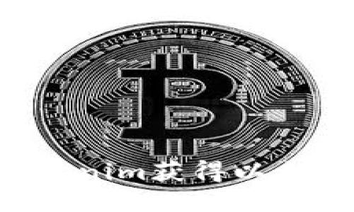 如何通过Tokenim获得以太雾：详尽指南