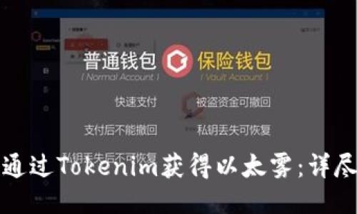 如何通过Tokenim获得以太雾：详尽指南
