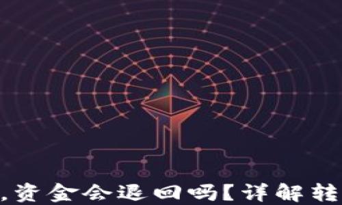 
Tokenim转出失败，资金会退回吗？详解转账失败的处理方案