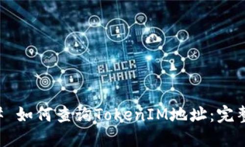 ### 如何查询TokenIM地址：完整指南