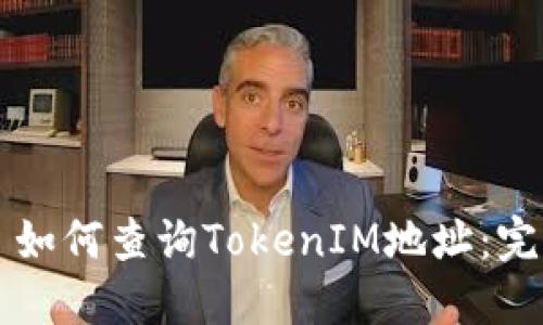 ### 如何查询TokenIM地址：完整指南