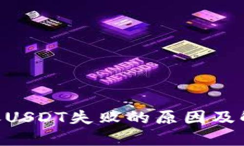Tokenim转账USDT失败的原因及解决方案详解