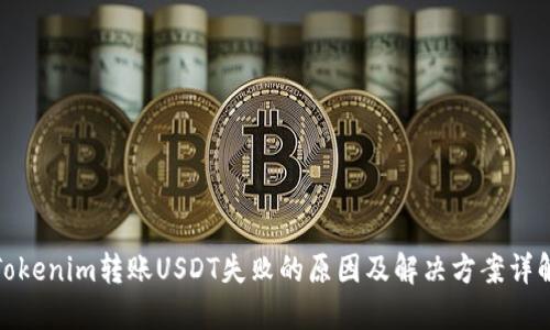 Tokenim转账USDT失败的原因及解决方案详解