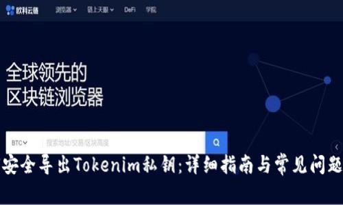 如何安全导出Tokenim私钥：详细指南与常见问题解答