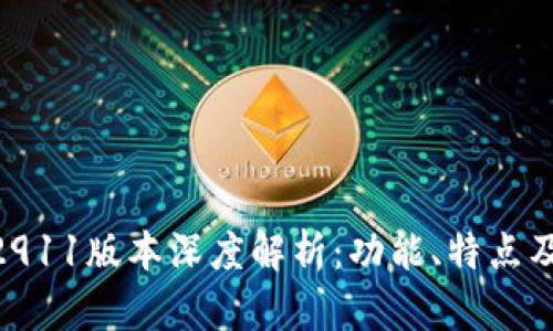 Tokenim2911版本深度解析：功能、特点及使用指南
