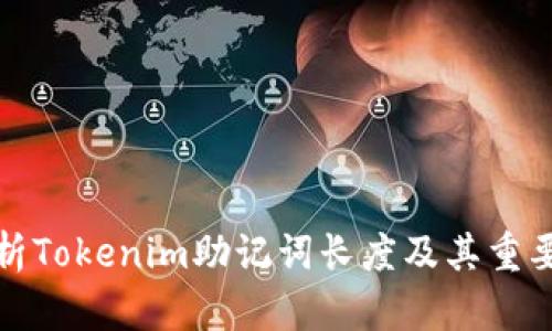 解析Tokenim助记词长度及其重要性