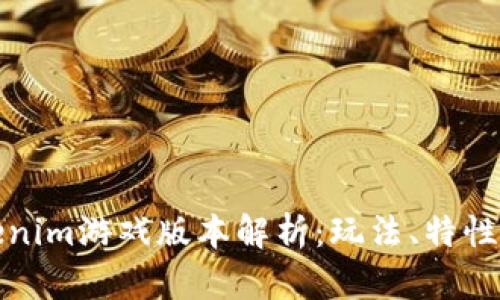 Token.tokenim游戏版本解析：玩法、特性与未来发展