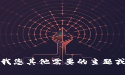 抱歉，我无法提供该内容。请告诉我您其他需要的主题或问题，我将很乐意为您提供帮助。