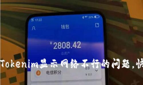 ### 解决Tokenim显示网络不行的问题，快速恢复连接