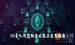 IM导入钱包的含义及其使用指南