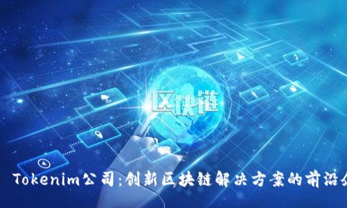 div
    Tokenim公司：创新区块链解决方案的前沿企业