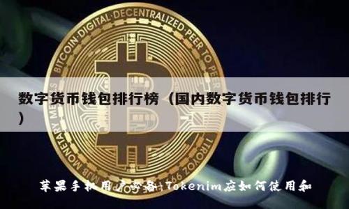 苹果手机用户必备:Tokenim应如何使用和