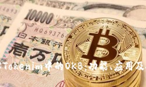 深入了解Tokenim中的OKB：功能、应用及投资价值