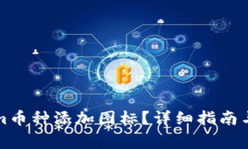 如何为Tokenim币种添加图标？详细指南与常见问题解答