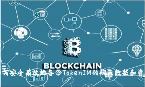 如何安全有效地备份TokenIM的聊天数据和资产