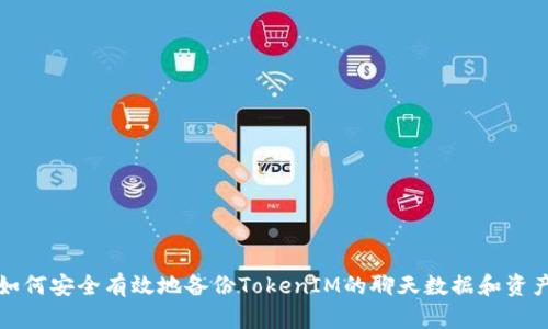如何安全有效地备份TokenIM的聊天数据和资产