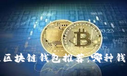 2023年最佳区块链钱包推荐：哪种钱包最适合你？